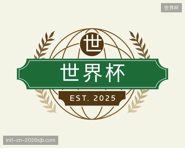 介绍世界杯机构